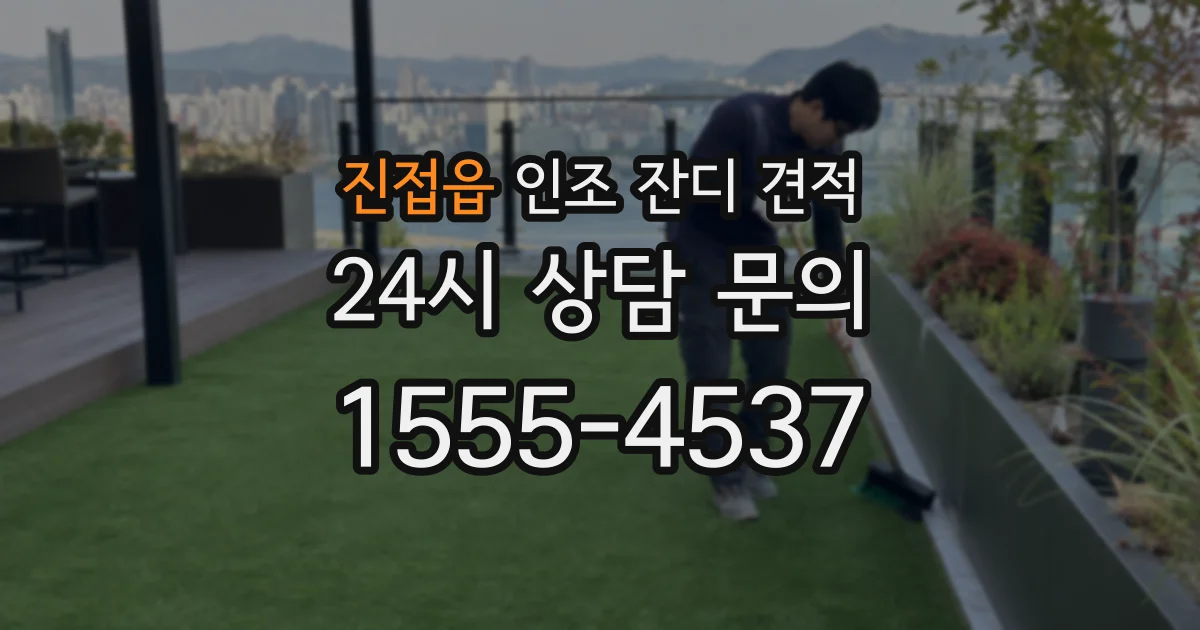 진접읍 인조 잔디 견적