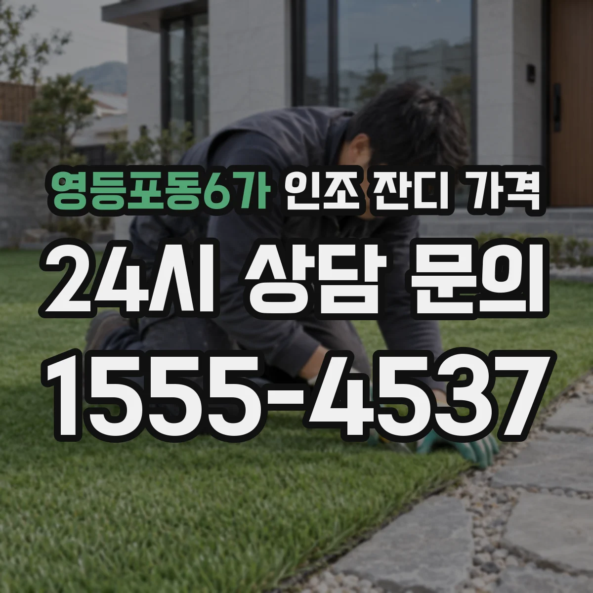 영등포동6가 인조 잔디 가격