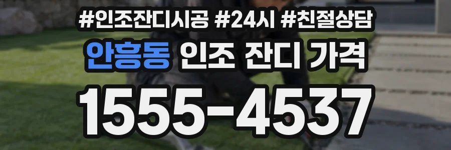 안흥동 인조 잔디 가격