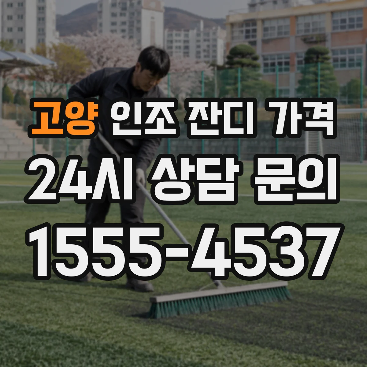 고양 인조 잔디 가격