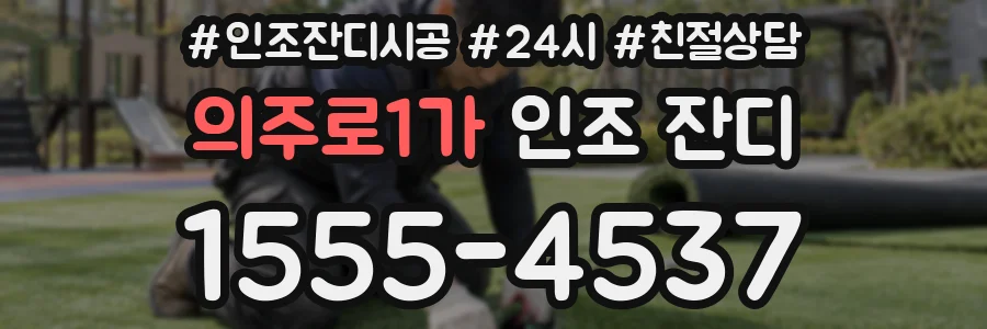 의주로1가 인조 잔디