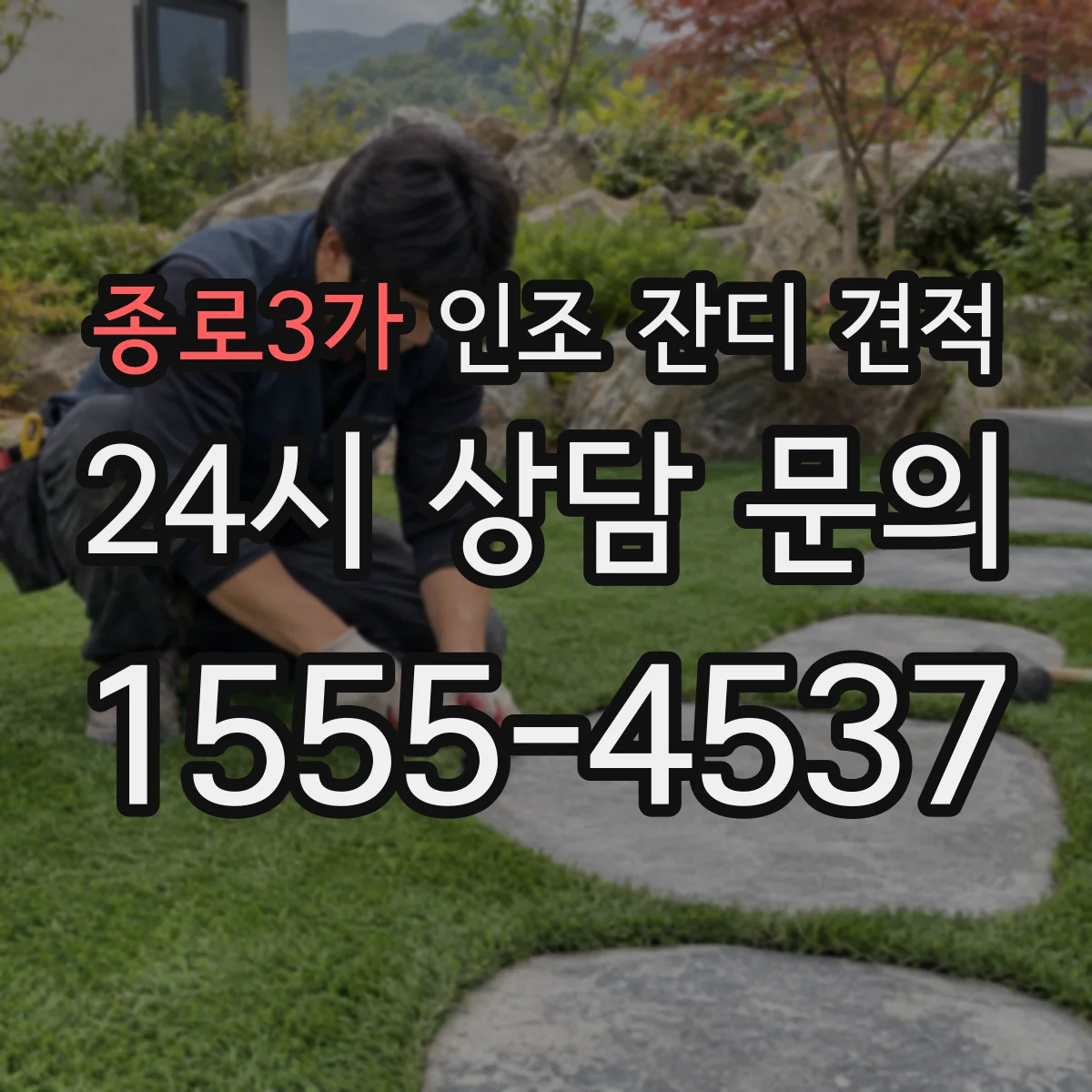 종로3가 인조 잔디 견적