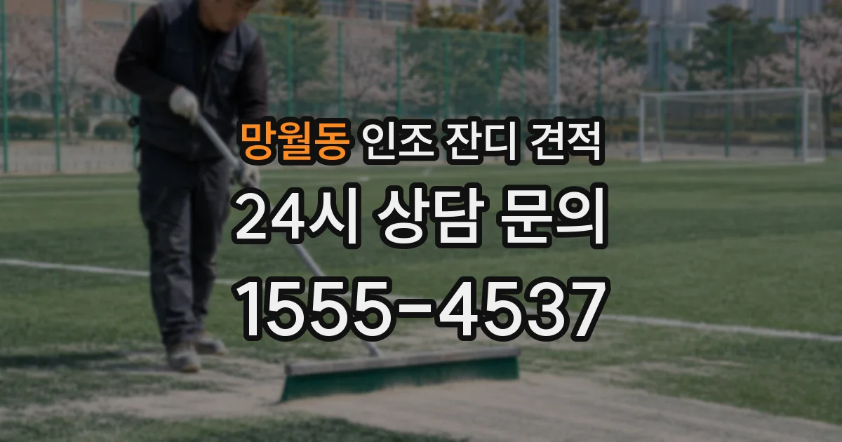 망월동 인조 잔디 견적