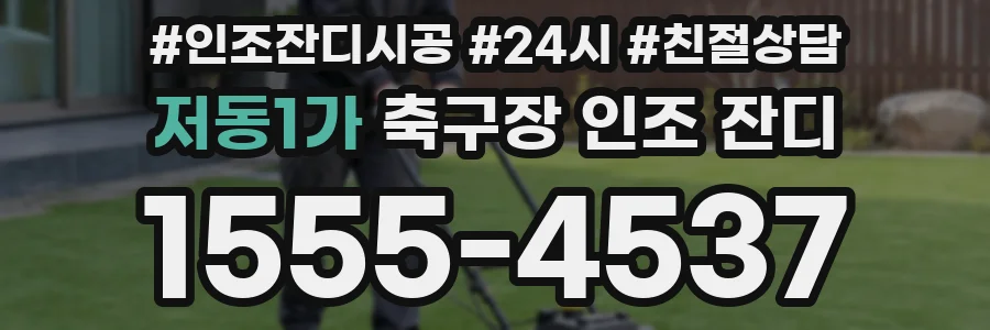 저동1가 축구장 인조 잔디
