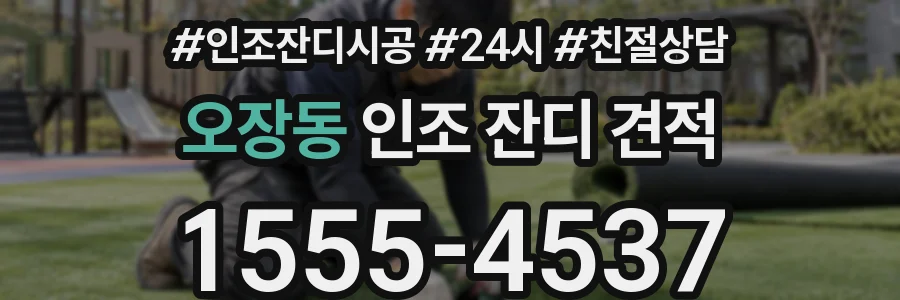 오장동 인조 잔디 견적