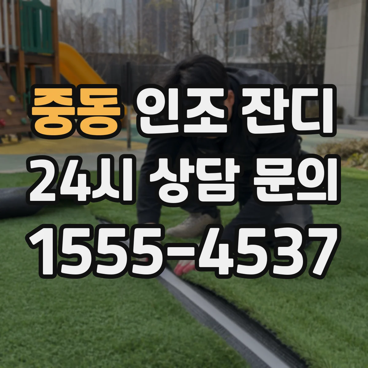 중동 인조 잔디