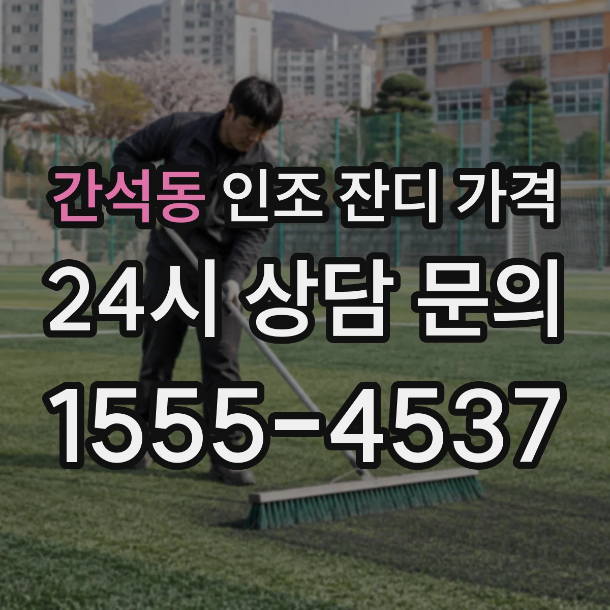 간석동 인조 잔디 가격