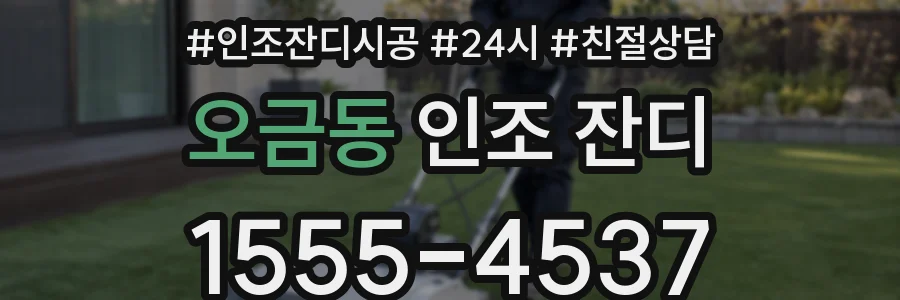 오금동 인조 잔디