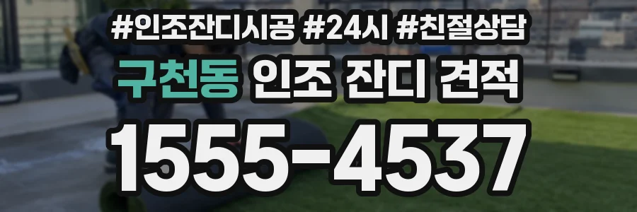 구천동 인조 잔디 견적