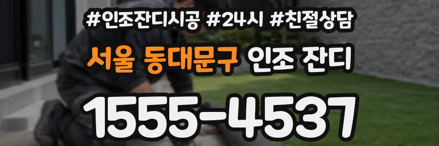 서울 동대문구 인조 잔디