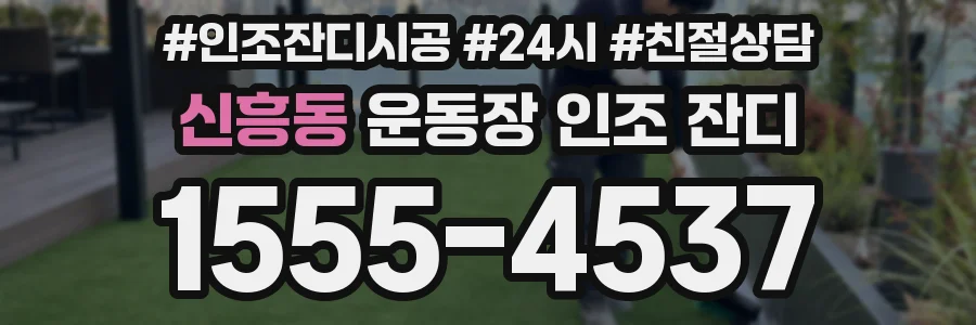 신흥동 운동장 인조 잔디
