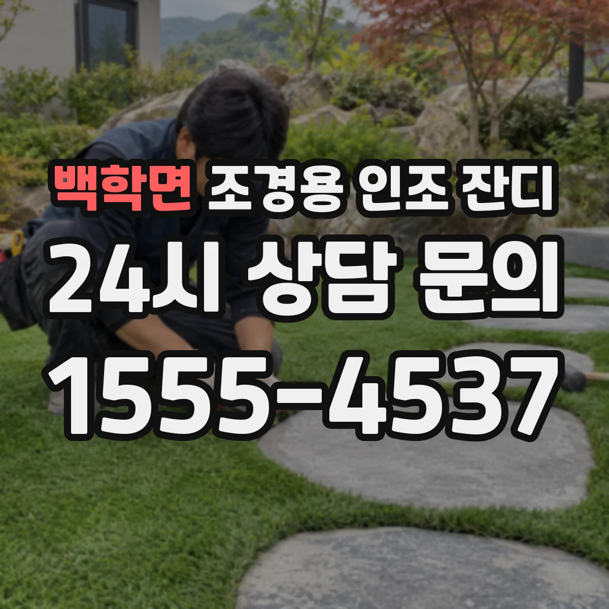 백학면 조경용 인조 잔디