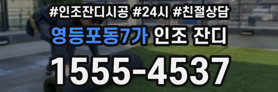 영등포동7가 인조 잔디
