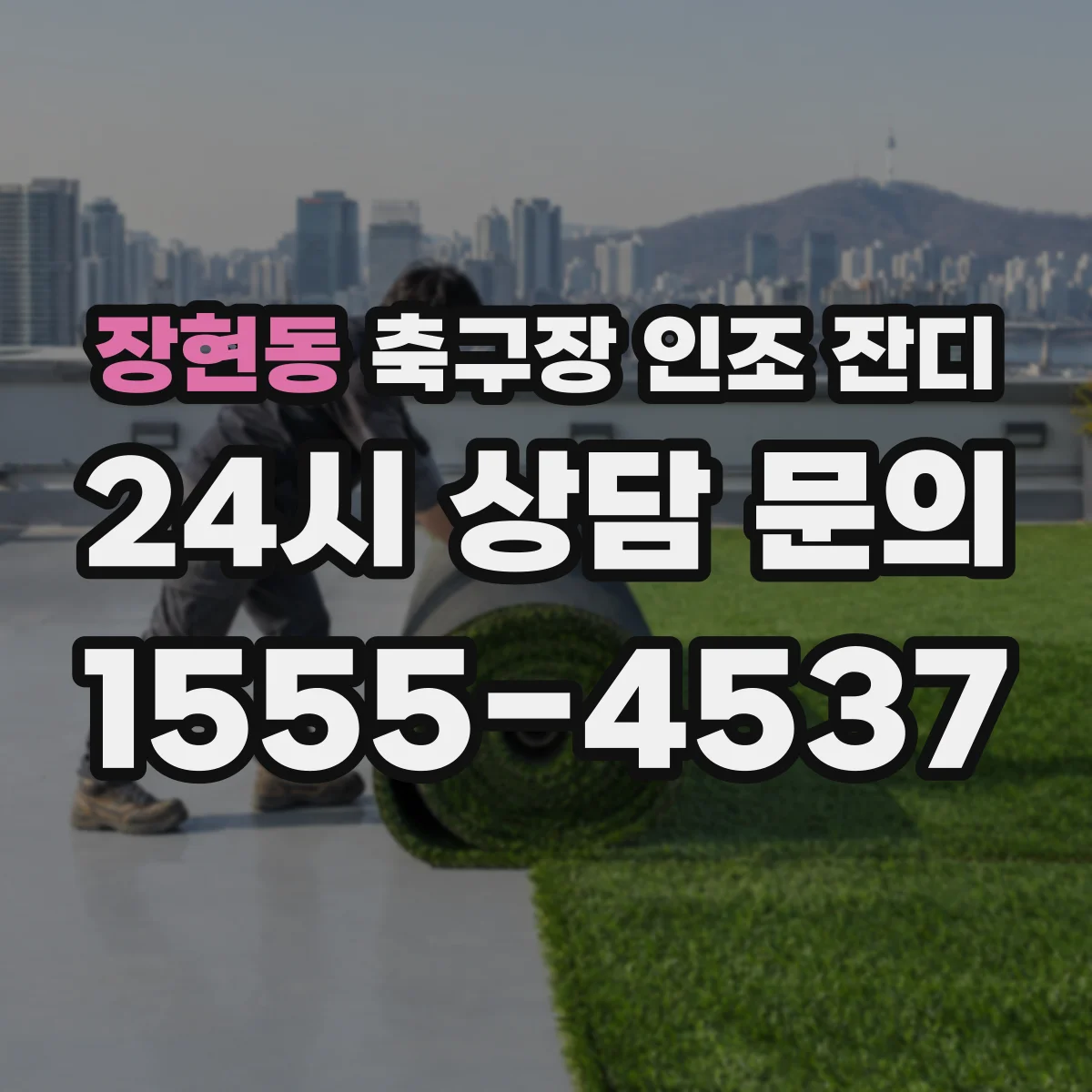장현동 축구장 인조 잔디