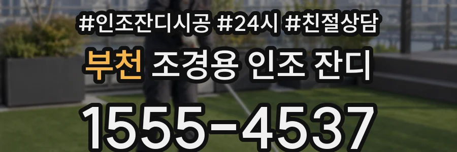 부천 조경용 인조 잔디