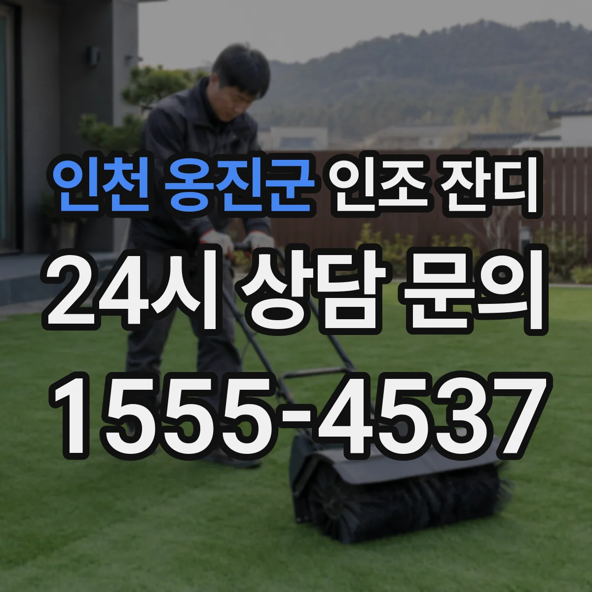 인천 옹진군 인조 잔디