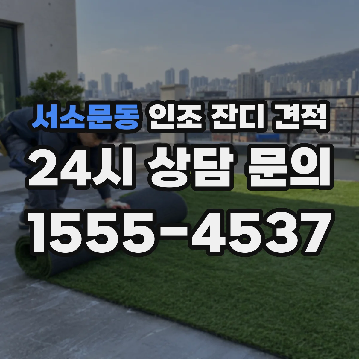 서소문동 인조 잔디 견적