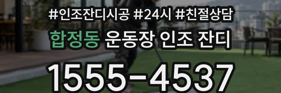 합정동 운동장 인조 잔디