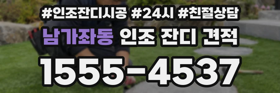 남가좌동 인조 잔디 견적