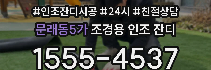 문래동5가 조경용 인조 잔디