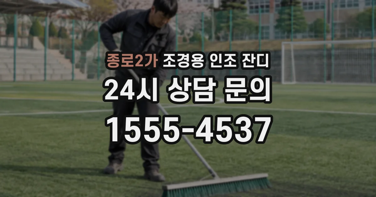 종로2가 조경용 인조 잔디