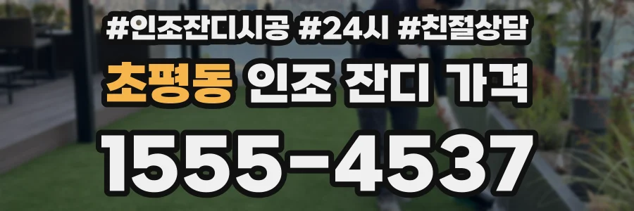 초평동 인조 잔디 가격
