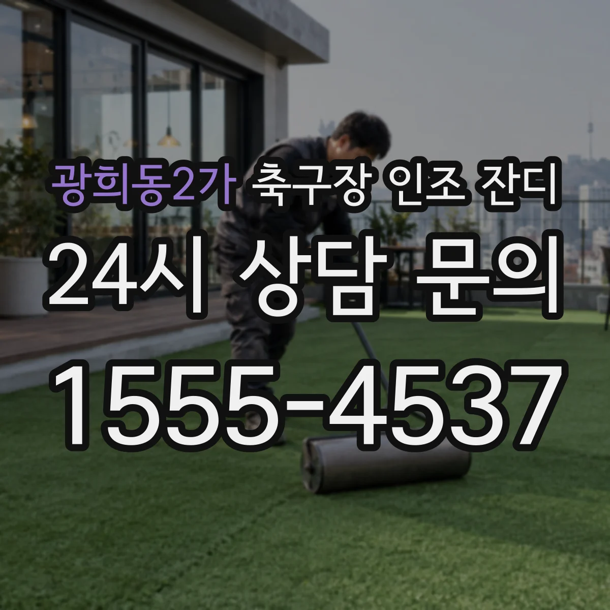 광희동2가 축구장 인조 잔디