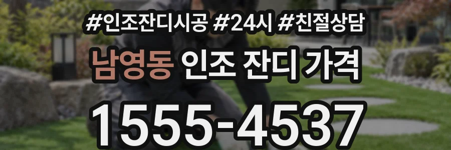 남영동 인조 잔디 가격