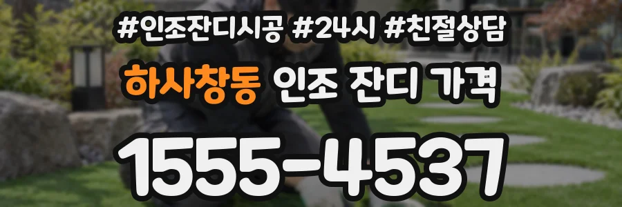 하사창동 인조 잔디 가격