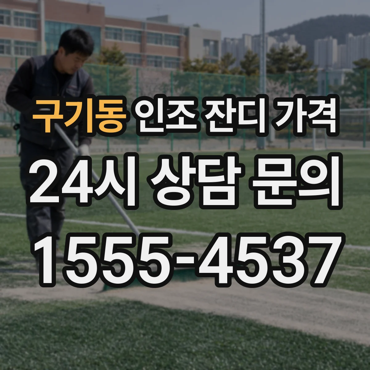 구기동 인조 잔디 가격