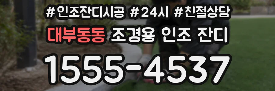 대부동동 조경용 인조 잔디