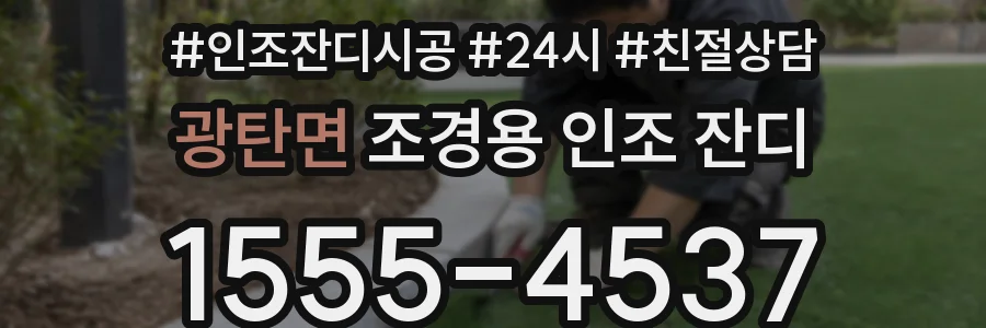 광탄면 조경용 인조 잔디