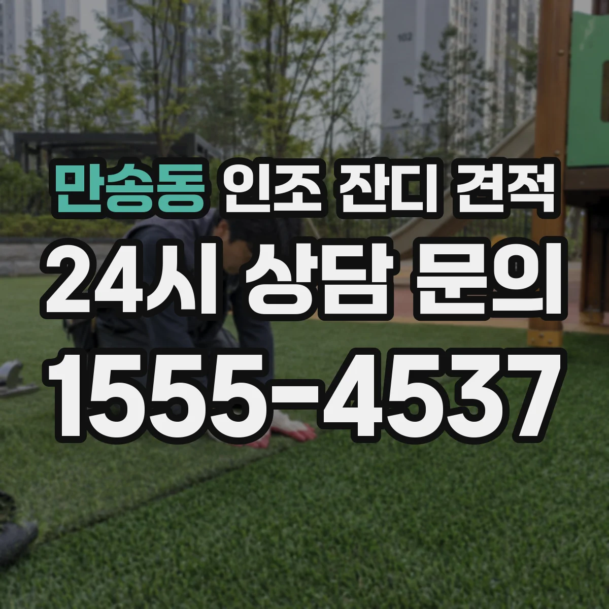 만송동 인조 잔디 견적