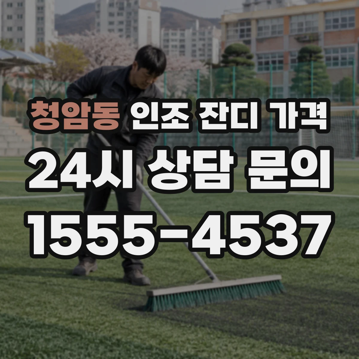 청암동 인조 잔디 가격