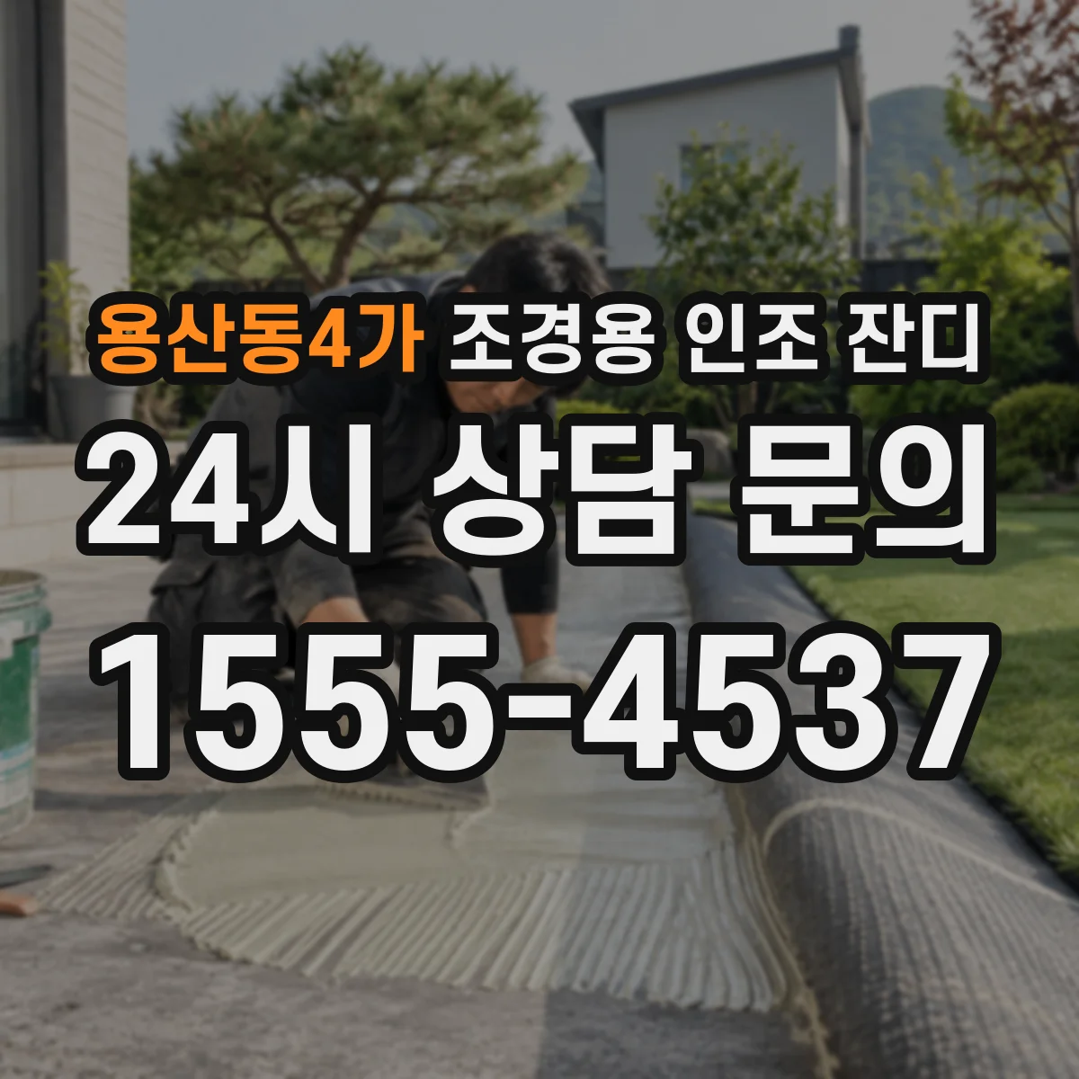 용산동4가 조경용 인조 잔디