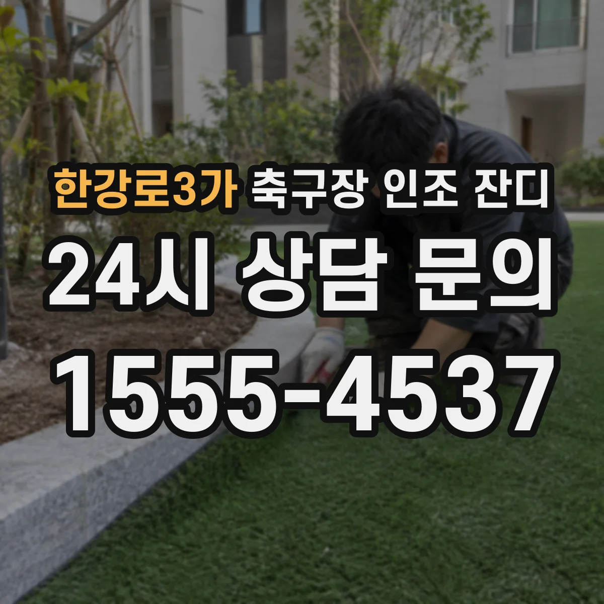 한강로3가 축구장 인조 잔디