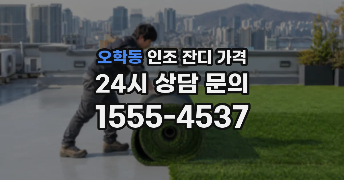 오학동 인조 잔디 가격