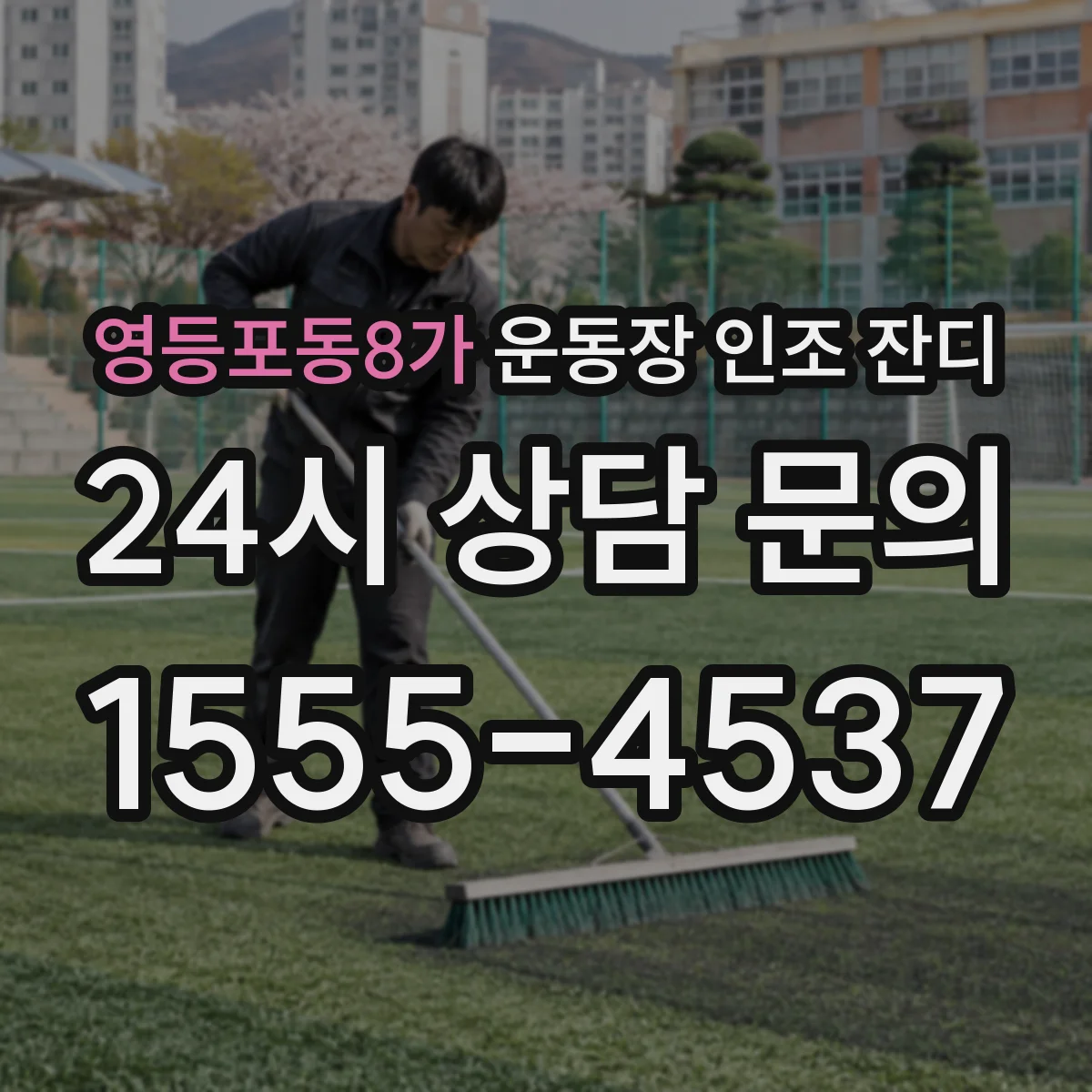영등포동8가 운동장 인조 잔디