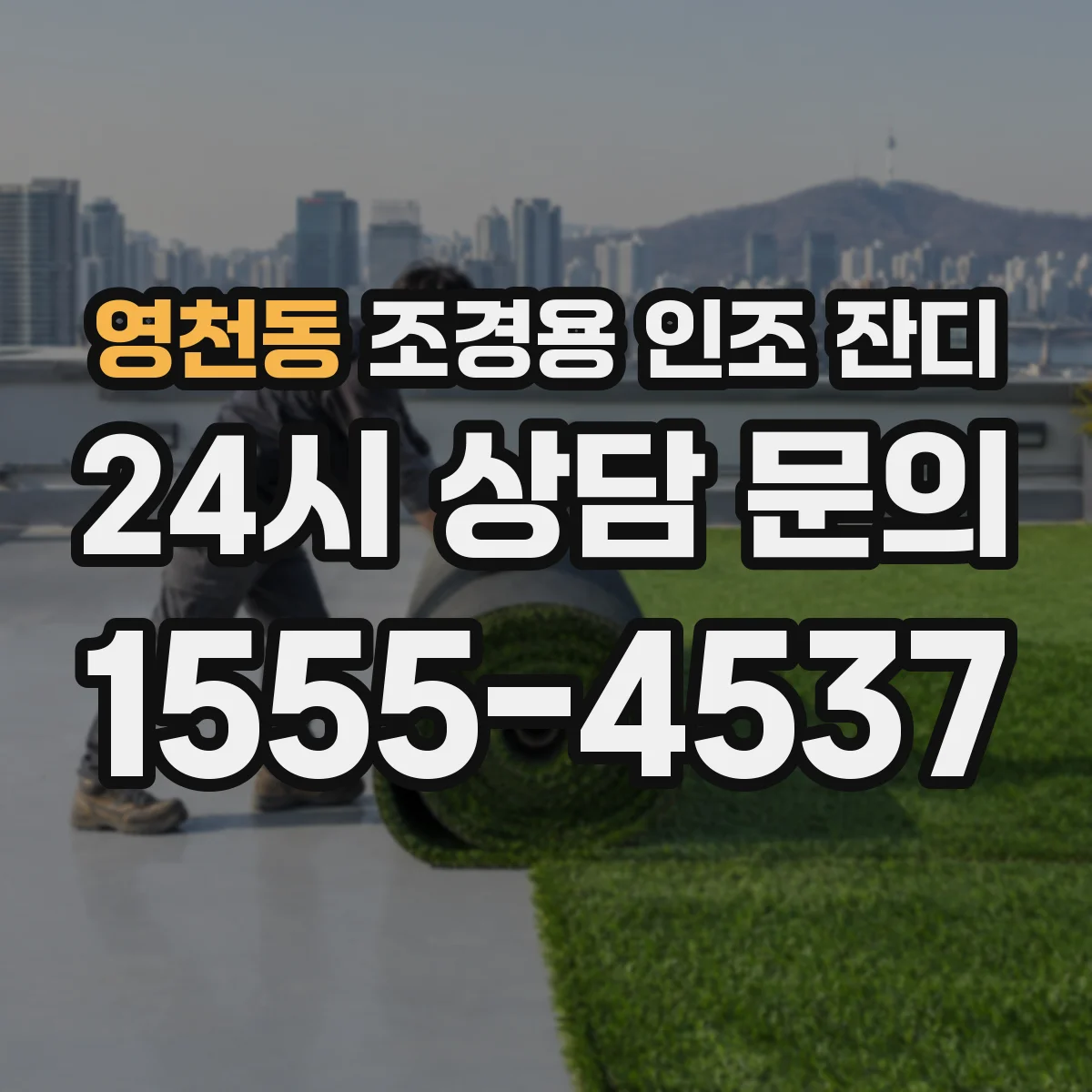 영천동 조경용 인조 잔디