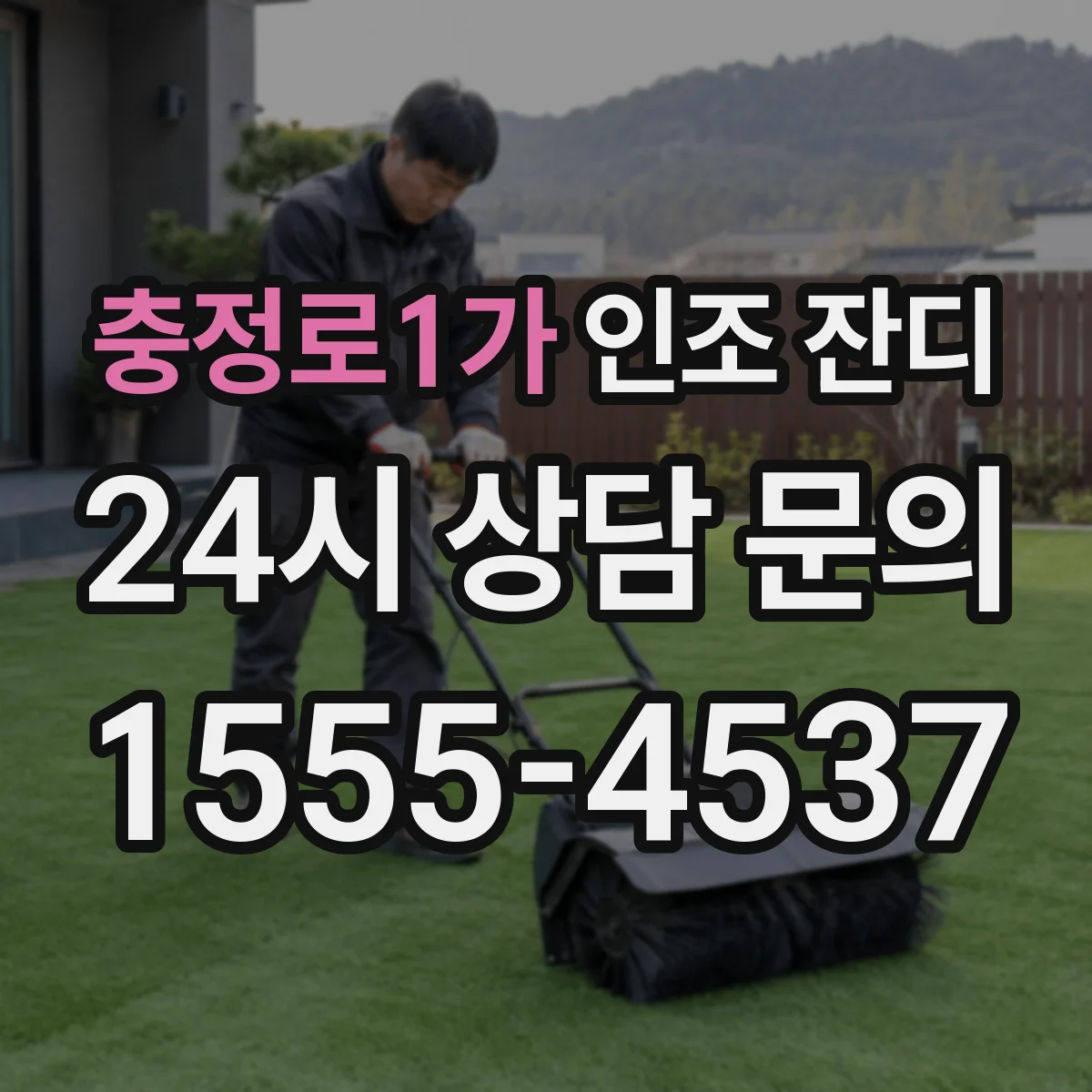 충정로1가 인조 잔디