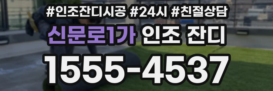 신문로1가 인조 잔디