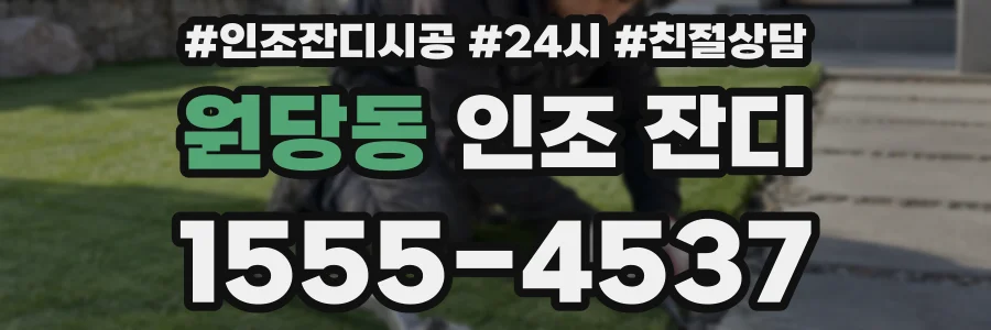 원당동 인조 잔디