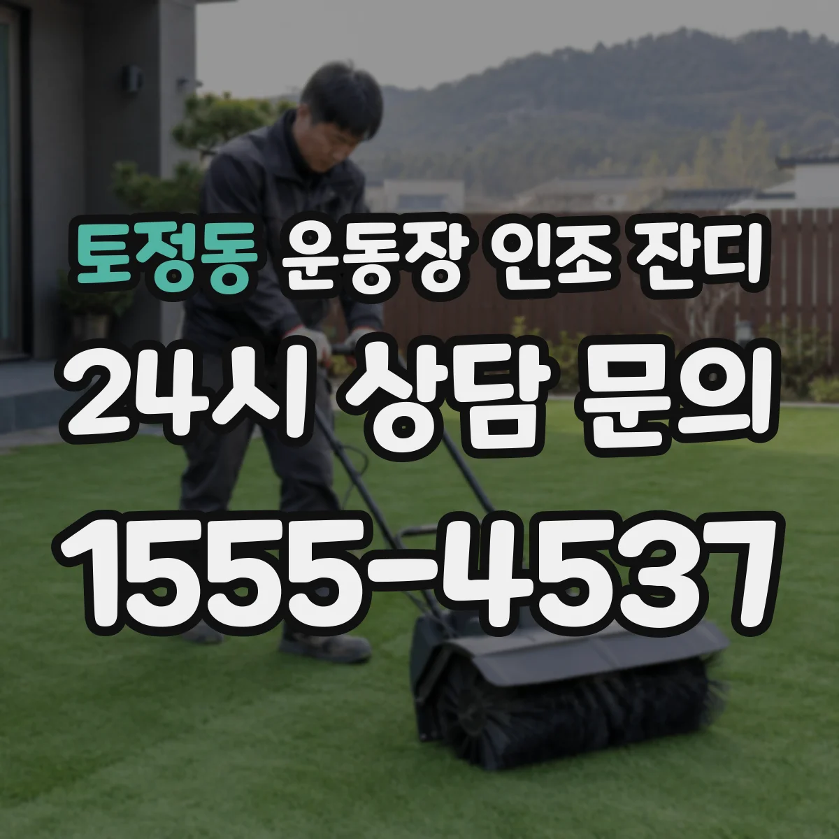 토정동 운동장 인조 잔디