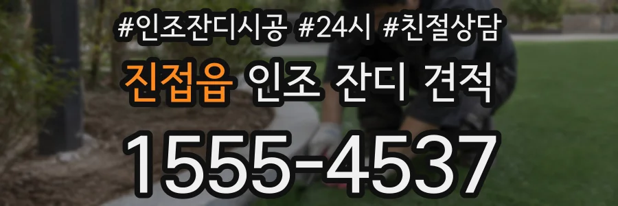 진접읍 인조 잔디 견적