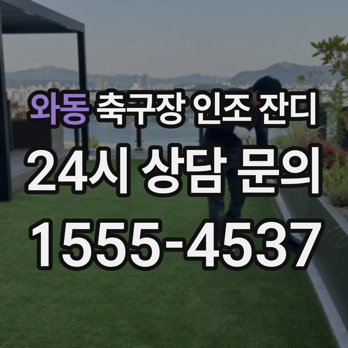 와동 축구장 인조 잔디