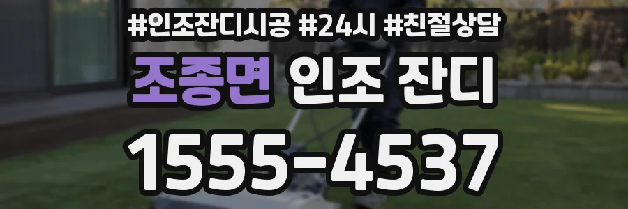 조종면 인조 잔디