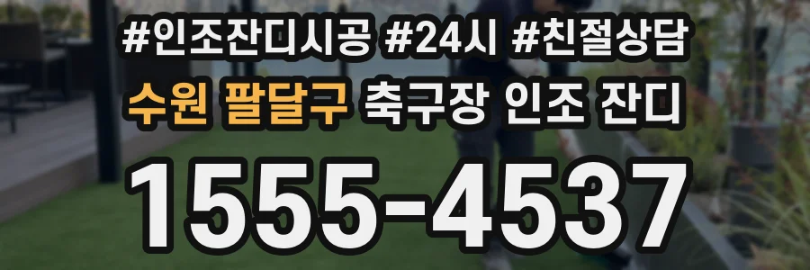 수원 팔달구 축구장 인조 잔디