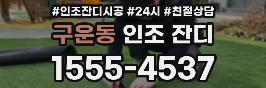 구운동 인조 잔디