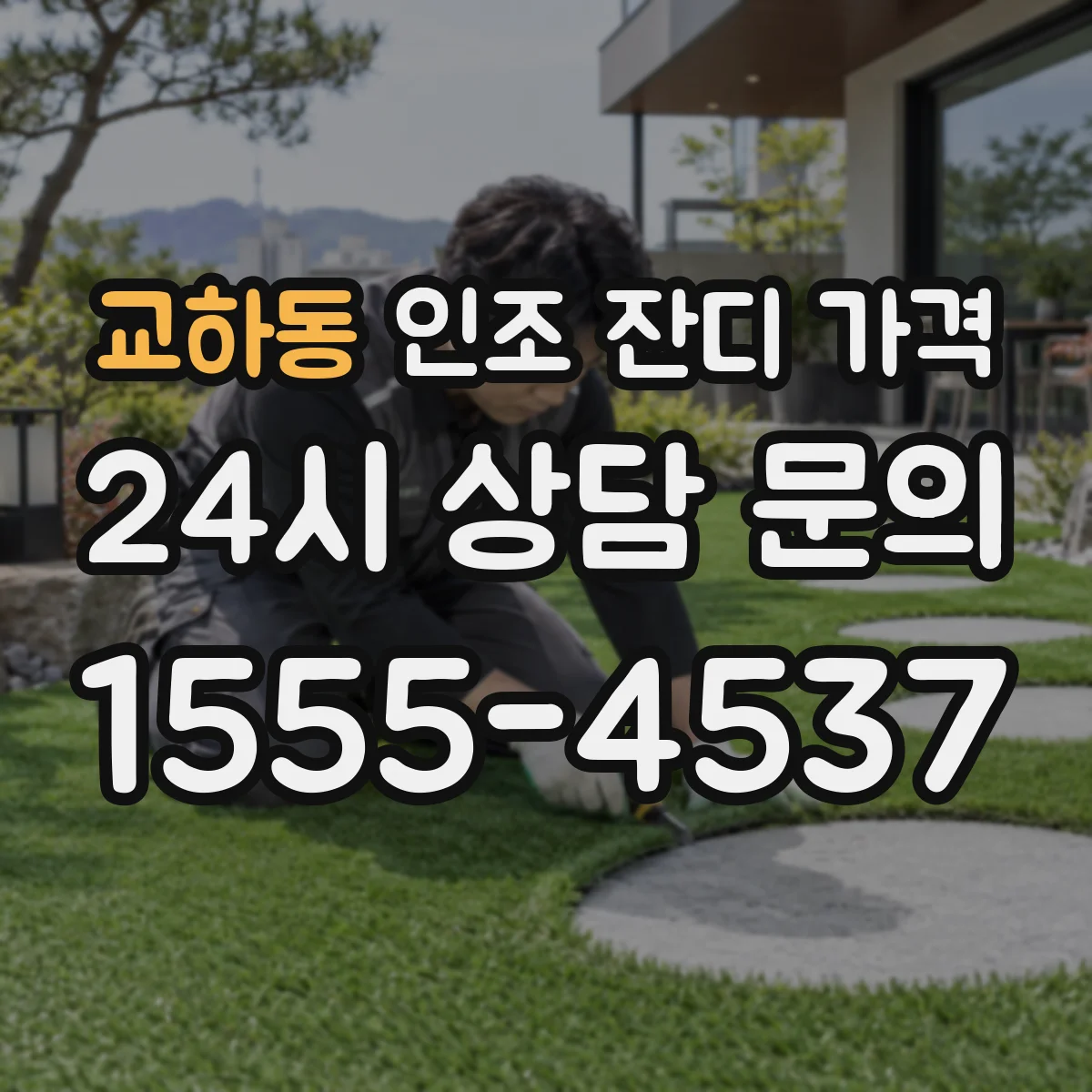 교하동 인조 잔디 가격