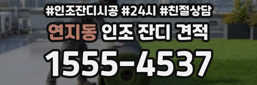 연지동 인조 잔디 견적